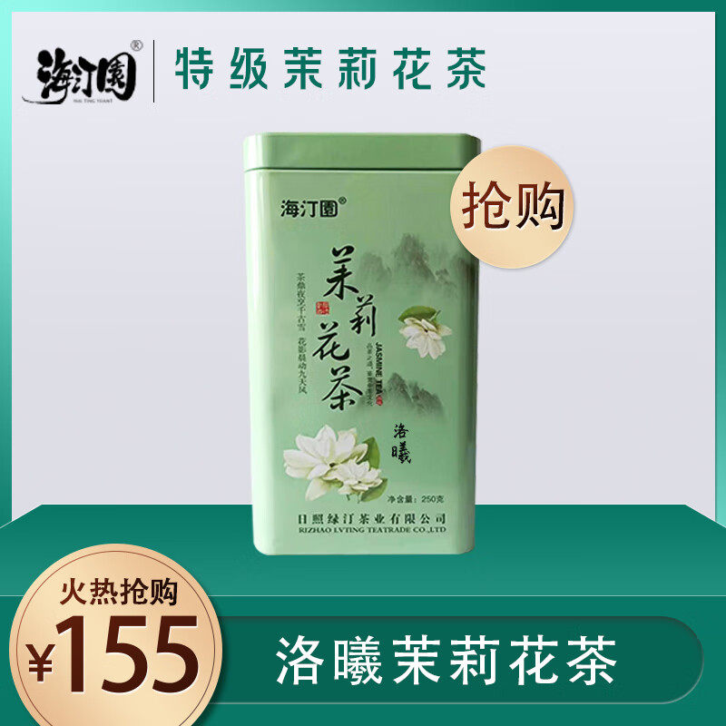 海汀园洛曦茉莉花茶