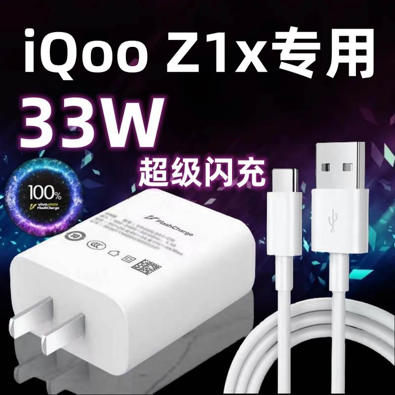 适用vivoiQooZ1x充电器头33W瓦双引擎超级闪充iqooz1x手机充电插头Type-c快充数据线加长充电线ai淘