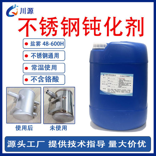 不锈钢钝化剂200系列300通用钝化液除油防腐去油金属除锈清洁环保