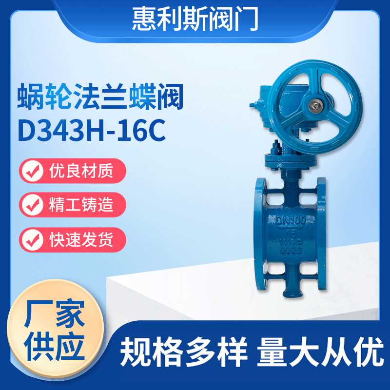 现货供应蜗轮硬密封法兰蝶阀D343H-16C 蜗轮硬密封法兰蝶阀