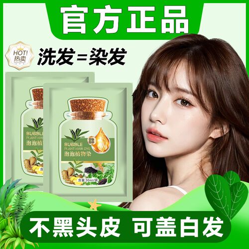 爆款30毫升小绿袋装泡泡染发膏盖白头发天然植物不沾头皮染发剂纯