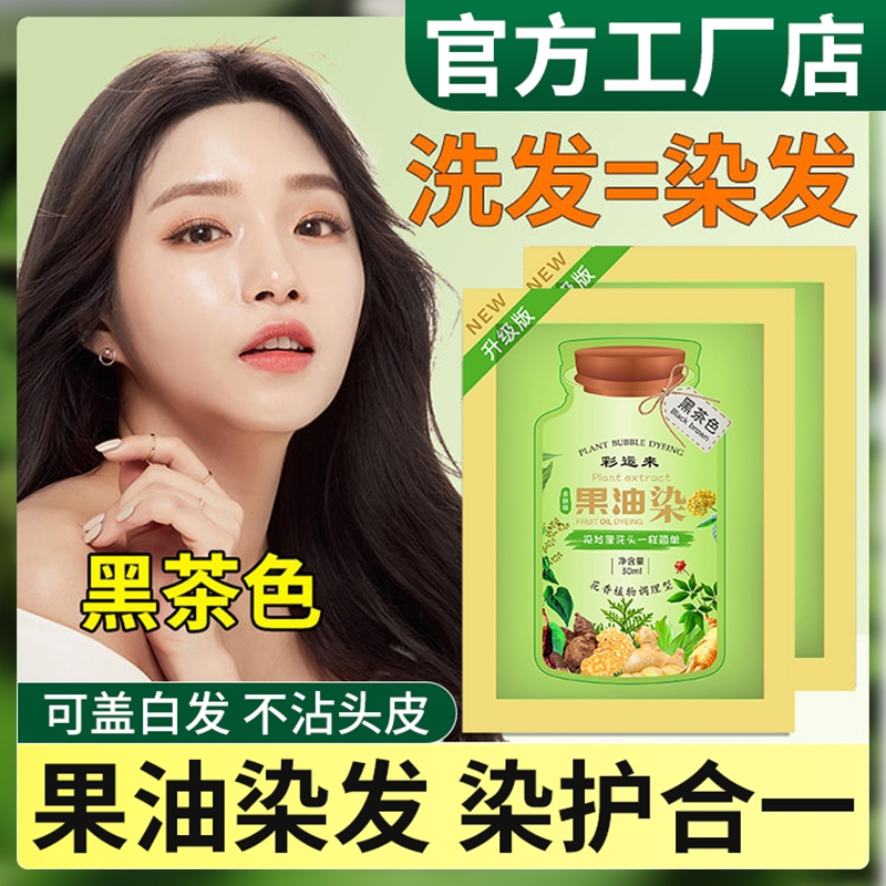 彩运来染发剂植物纯正品果油护染膏黑茶色男女天然无刺激官方工厂
