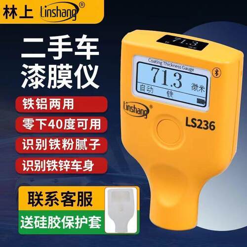 林上漆膜仪高精度LS236涂层测厚仪汽车漆面检测仪镀锌层金属腻子