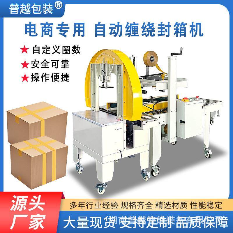全自动封箱缠绕一体草字型胶带封箱机工厂物流整圈封箱打包机