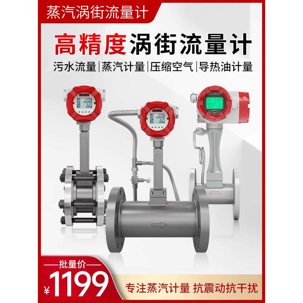 蒸汽涡街流量计压缩空气液体防爆管道高精度智能高温蒸汽流量计表