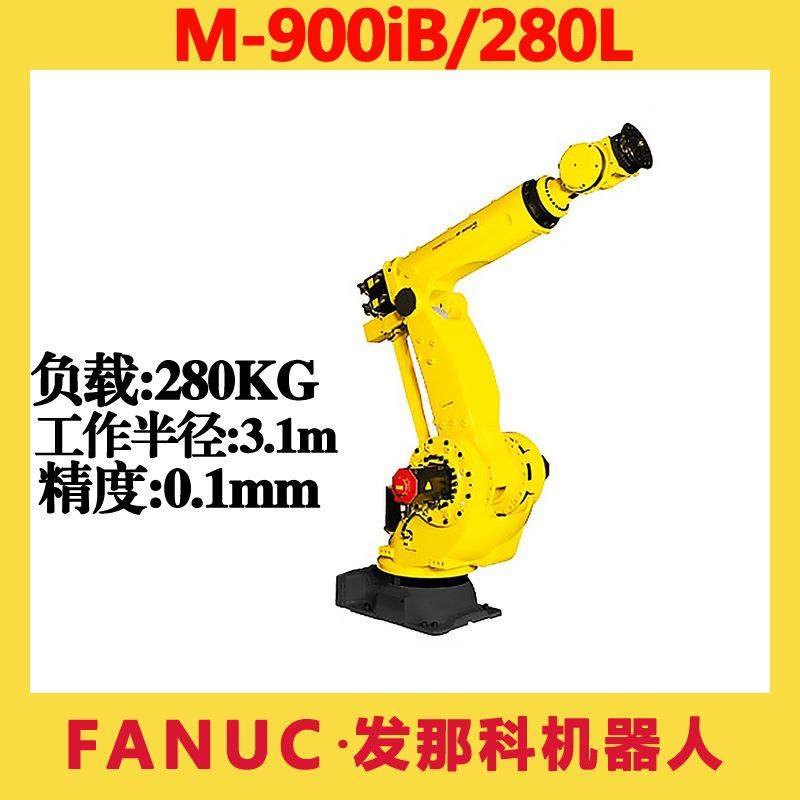 FANUC发那科负载280KG机器人M-900iB/280L搬运码垛六轴机械手臂