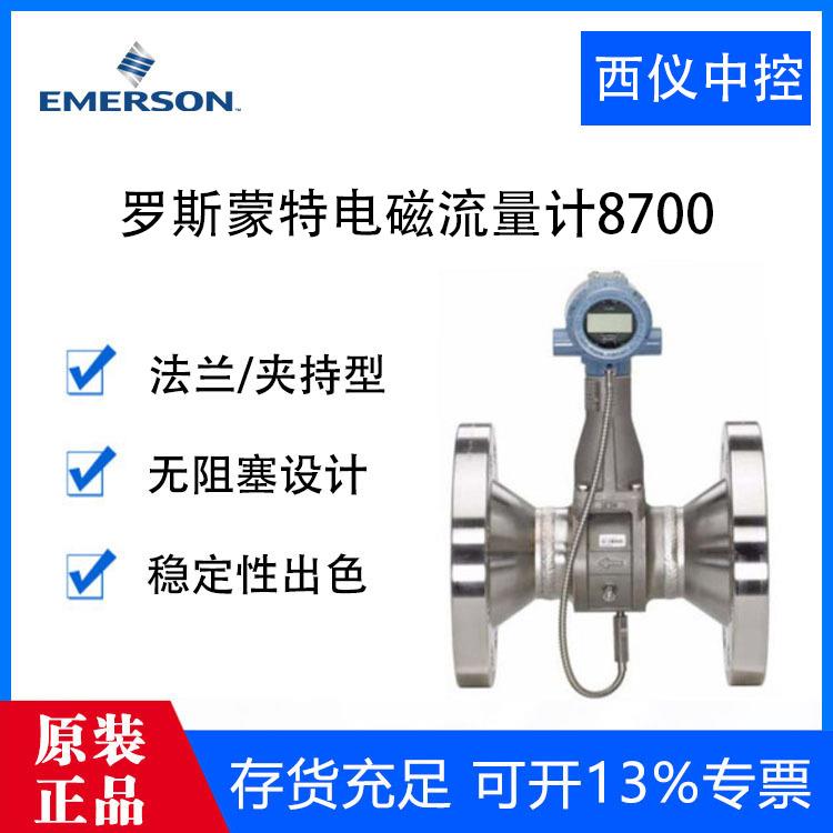 全新原装艾默生罗斯蒙特8700/8705/872E电磁流量计