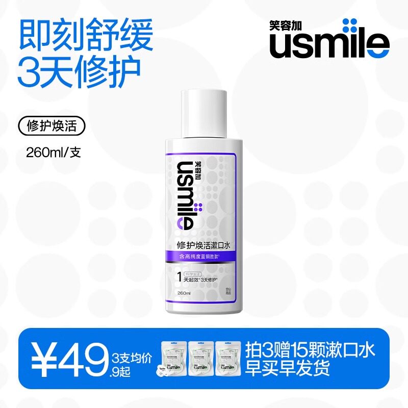 笑容加usmile修护焕活漱口水蓝铜胜肽正畸舒缓口腔溃疡口腔清新