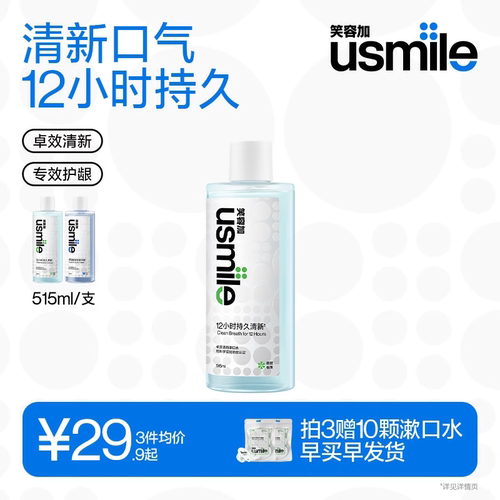 笑容加usmile漱口水便携持久清新去口臭专效护龈口腔清洁清新口气