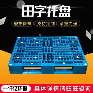 网格田字型塑料托盘物流塑料卡板叉车货物垫板塑料地台板