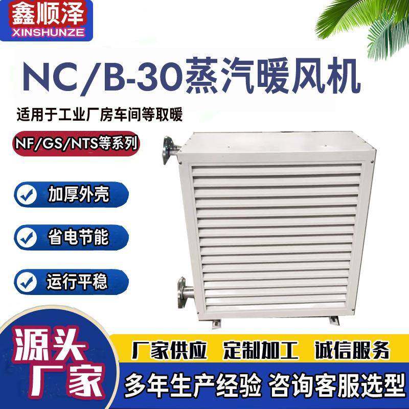NZS-30/NZS-50/NZS-80/NZS-125工业冷热两用暖风机钢管蒸汽暖风机