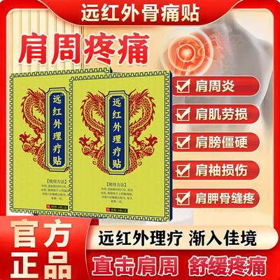天子目肩周贴远红外曰骨痛贴治疗肩周炎肩膀肩袖损伤颈椎病消炎贴