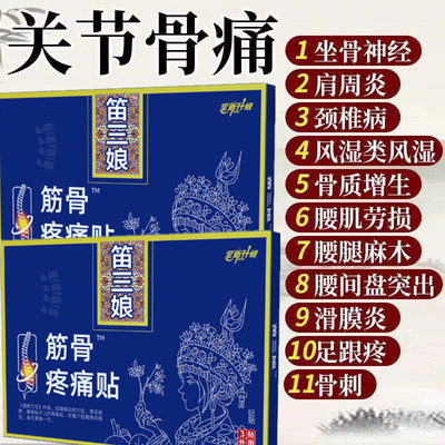 苗家笛三娘筋骨疼痛贴径胫骨腰椎贴疼痛贴官方旗舰店正品肩周膝盖