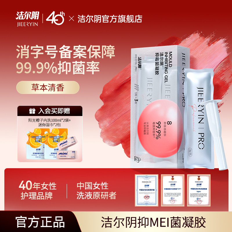 洁尔阴抑霉菌凝胶抑菌凝胶私处护理清洁私密清洗液洗护抑菌祛味