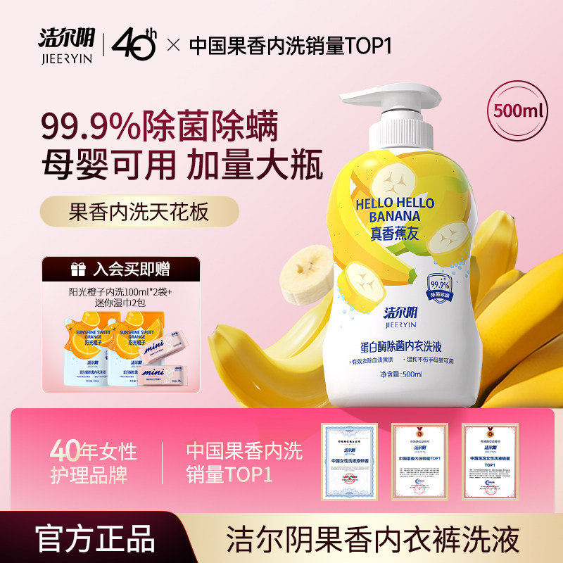 洁尔阴真香蕉内衣裤洗衣液