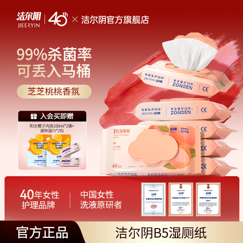 洁尔阴B5湿厕纸家庭实惠装湿巾杀菌擦屁股女士专用湿厕巾洁厕湿巾