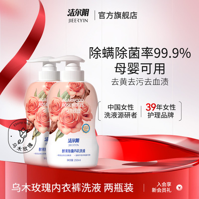 洁尔阴玫瑰酵素内衣洗衣液清洗液内衣内裤洗衣液专用内裤洗衣液