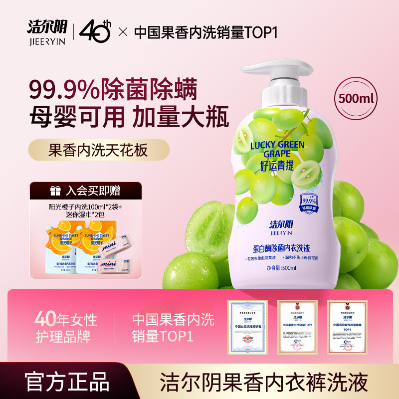洁尔阴好运青提内衣洗衣液清洗液清洁内衣内裤洗衣液专用内裤