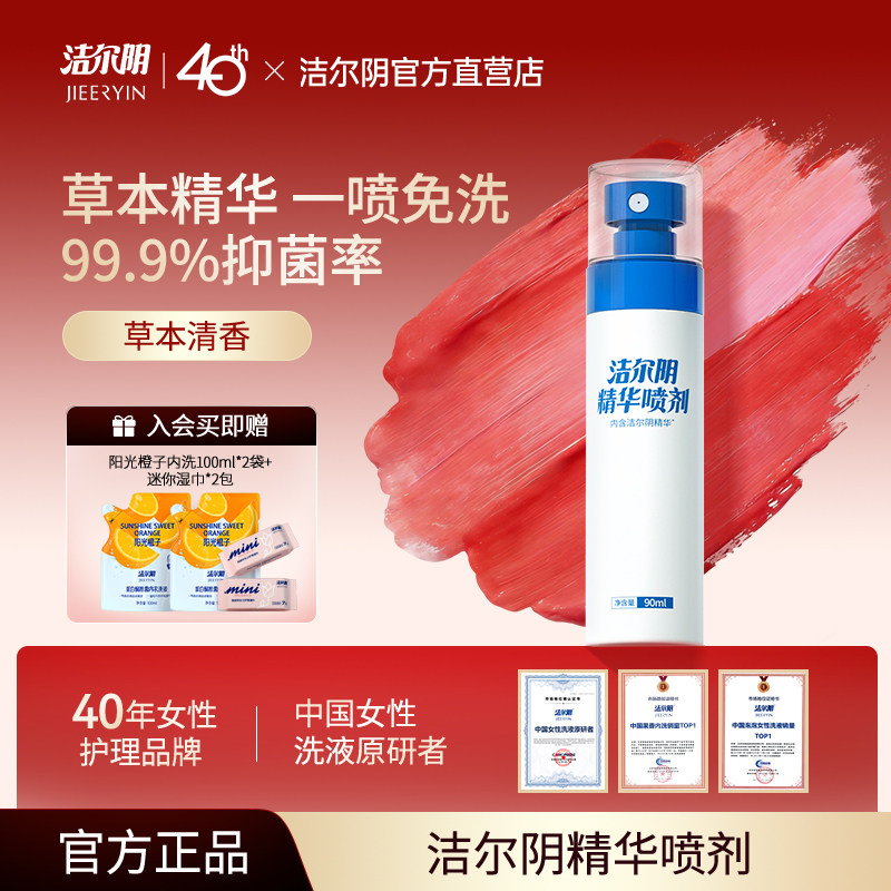 洁尔阴精华喷剂女性私处洗护私部护理液清洗外阴女日常私密喷雾