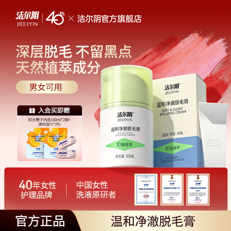 洁尔阴温和净澈脱毛膏女腋下不留黑点男女士学生专用官方旗舰店