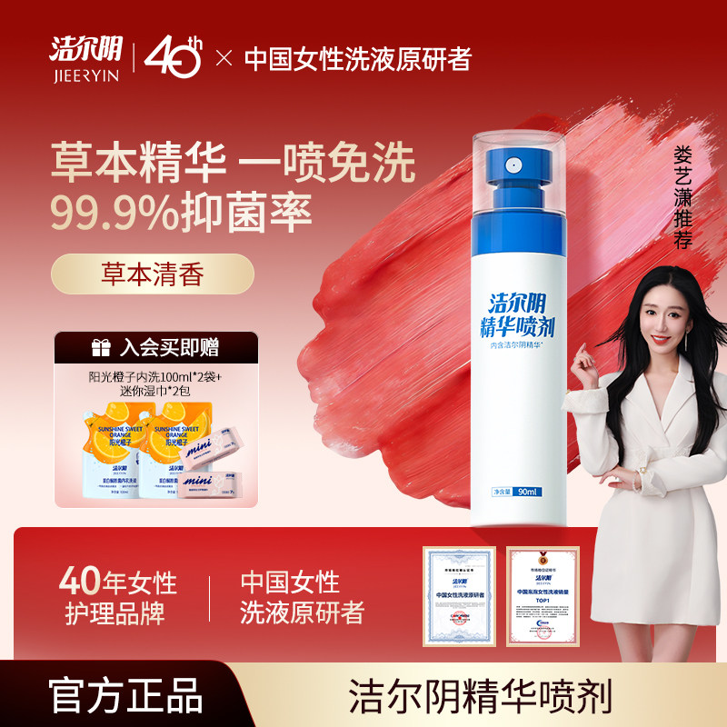 洁尔阴精华喷剂女性私处洗护私部护理液清洗外阴女日常私密喷雾