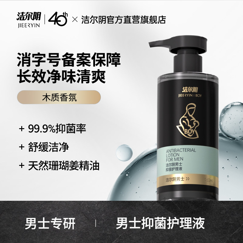 洁尔阴男士私处洗护私处清洗液私密处抑菌清洁洗护理液官方旗舰店
