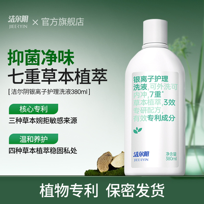 洁尔阴银离子私处洗护液私密护理液女私部清洗日常洗护女生洗私