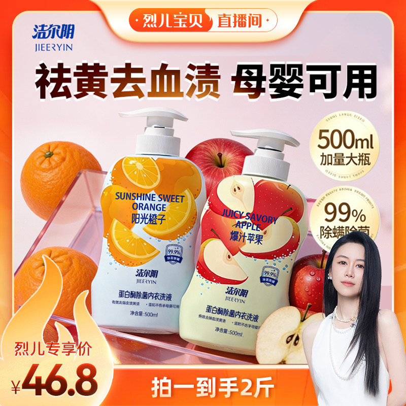 【烈儿宝贝直播间】洁尔阴果味内衣洗衣液清内衣裤专用祛黄祛血渍