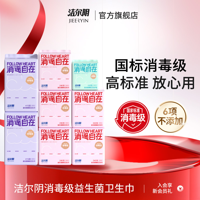 洁尔阴消遥自在消毒级卫生巾日用夜用护垫干爽透气姨妈巾