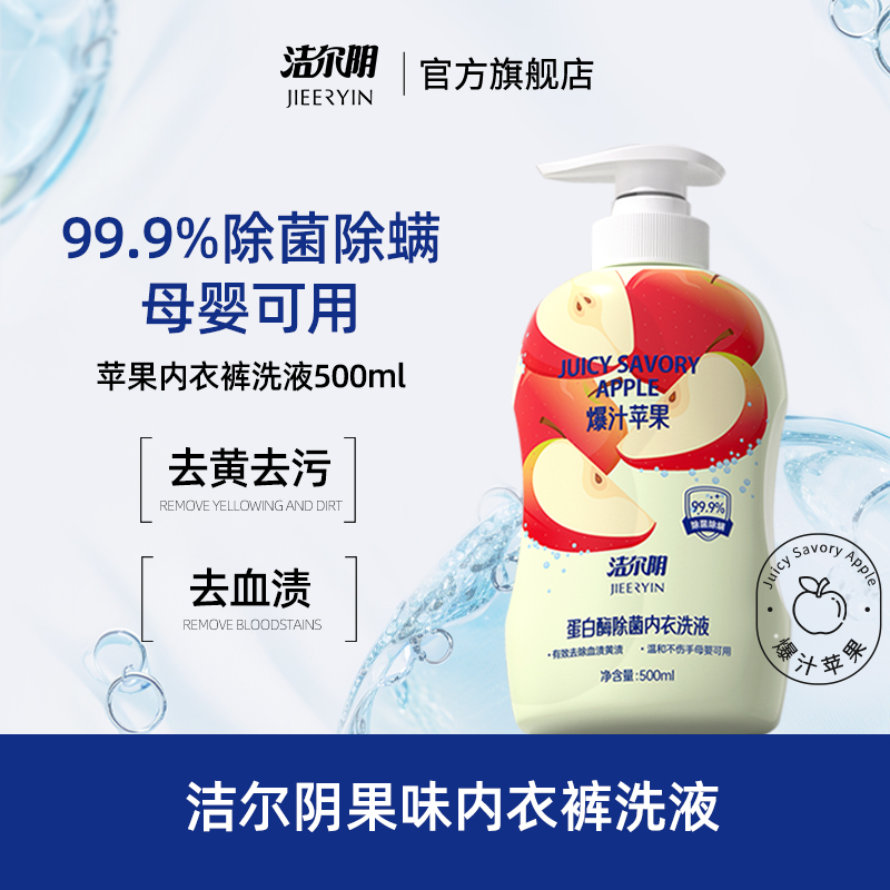 洁尔阴苹果内衣洗衣液清洗液清洁内衣内裤洗衣液专用内裤洗衣液