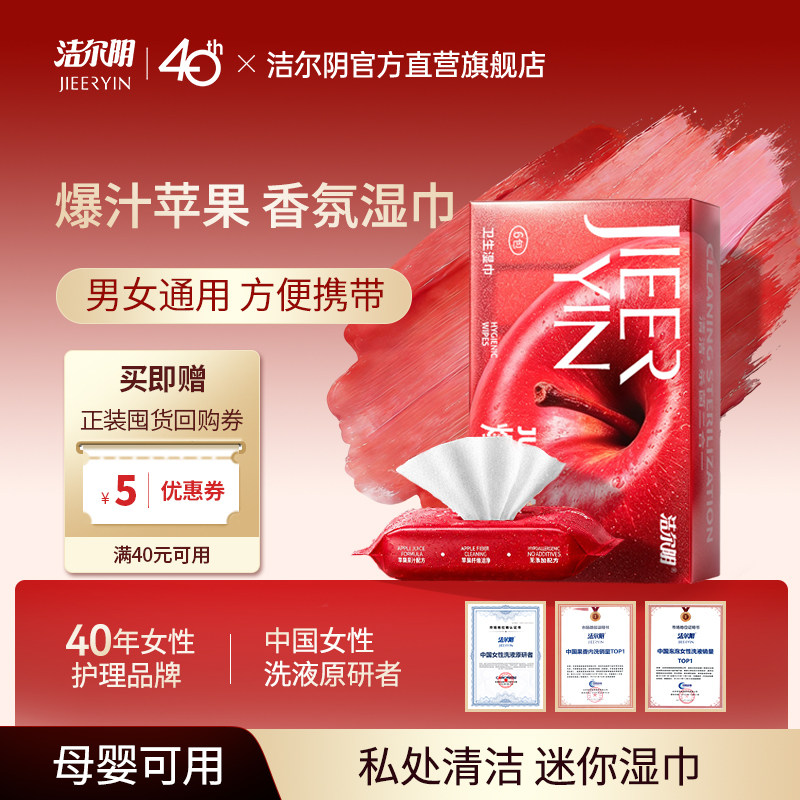 洁尔阴私处清洁杀菌迷你湿巾