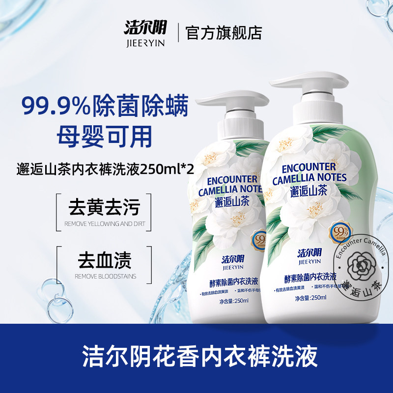 洁尔阴山茶花酵素内衣洗衣液清洗液内衣内裤洗衣液专用内裤洗衣液,洗护清洁剂/卫生巾/纸/香薰,内衣洗衣液,淘宝优惠券,粉丝福利购,淘宝优惠卷