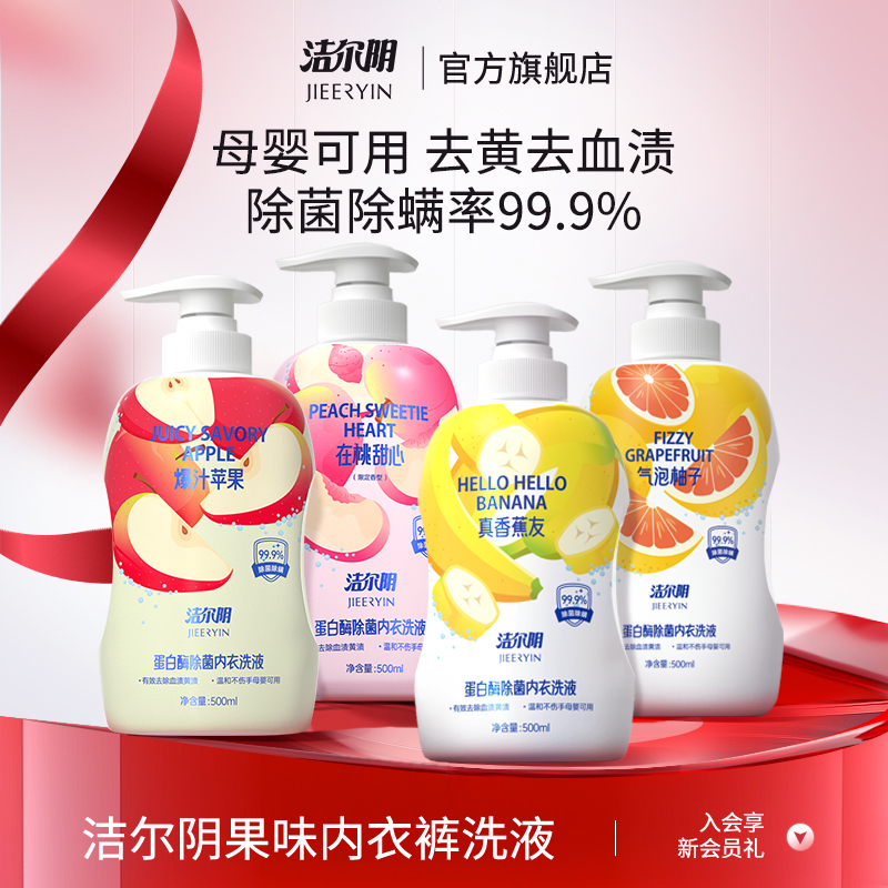 洁尔阴果味内衣洗衣液清洗液清洁内衣内裤洗衣液专用内裤洗衣液