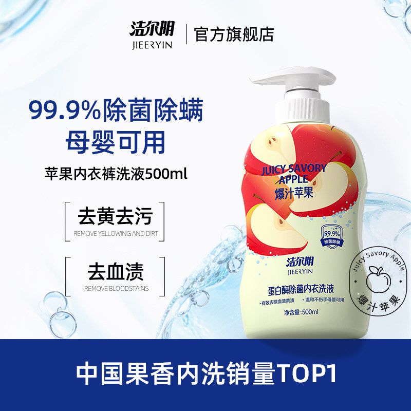 洁尔阴苹果内衣洗衣液清洗液清洁内衣内裤洗衣液专用内裤洗衣液