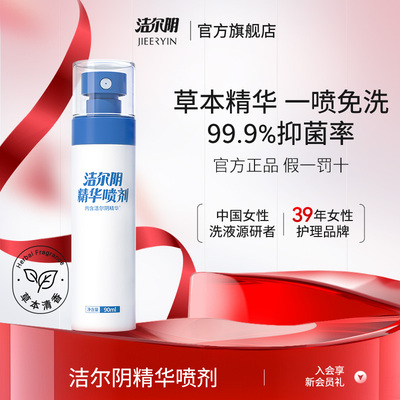 洁尔阴精华喷剂女性私处洗护私部护理液清洗外阴女日常私密喷雾