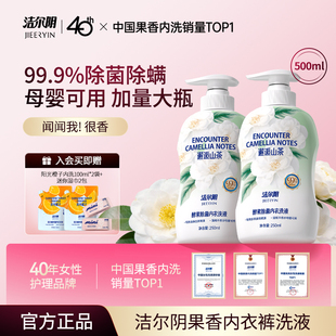 洁尔阴山茶花酵素内衣洗衣液清洗液内衣内裤洗衣液专用内裤洗衣液