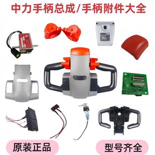 中力电动叉车地牛手柄把手总成加速器旋钮起升下降按钮开关塑料盖