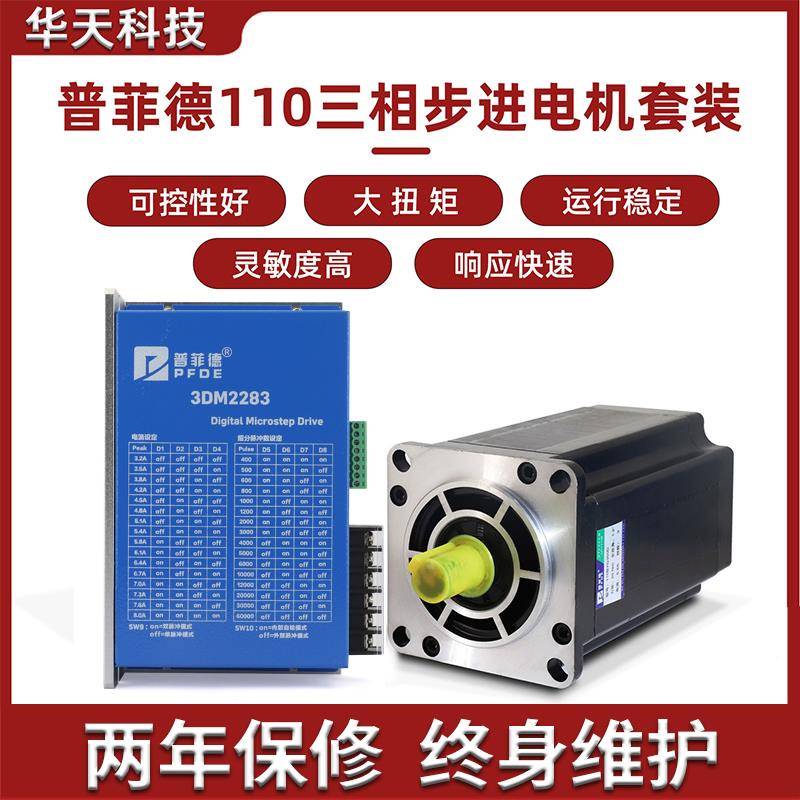 110三相步进马达套装220V 110BYG350C 扭矩16N M+驱动器3DM2283