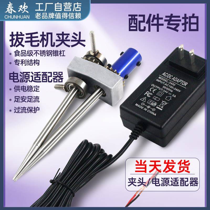 春欢拔毛机配件夹头专拍 电源适配器电池充电器 拔毛机固定式夹头