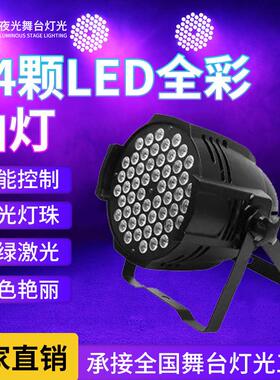 54颗舞台帕灯LED全彩帕灯COB面光灯KTV酒吧氛围灯染色灯婚庆射灯