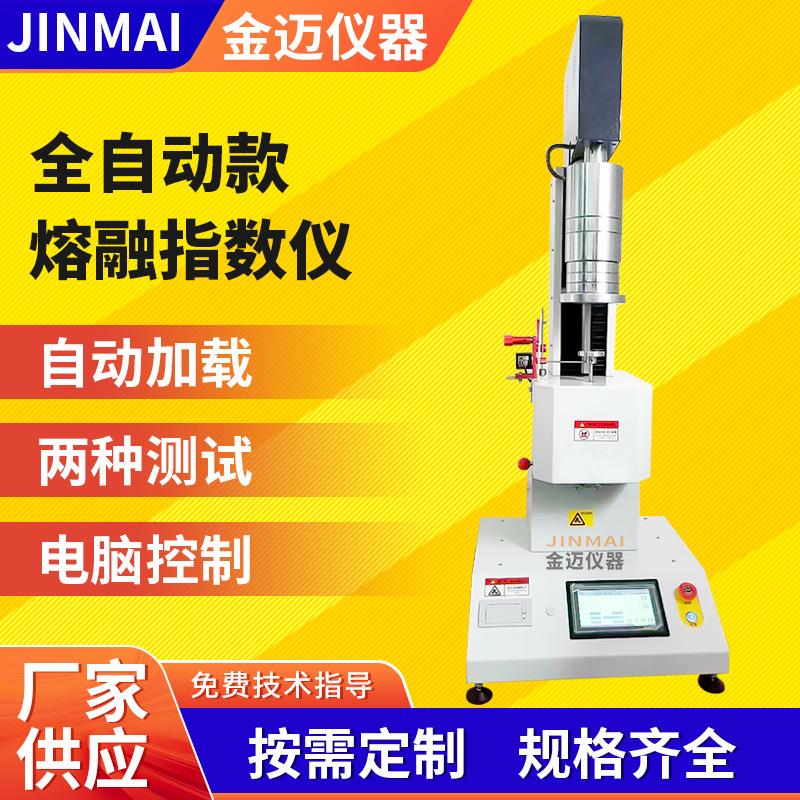 塑胶熔体全自动熔融指数仪塑胶熔体流速测试ABS塑料熔指指数仪