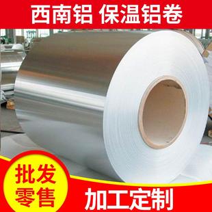 西南铝1060H241050保温铝卷厂家铝卷材零售彩铝卷铝带材