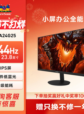 优派/ViewSonic 24英寸1K144Hz游戏办公低蓝光显示器VA24G25
