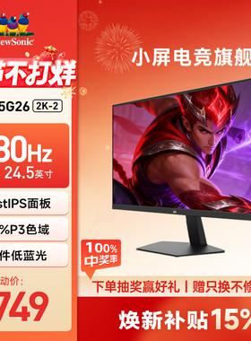 优派/ViewSonic24.5英寸2K180Hz高刷电竞三角洲显示器VX25G26