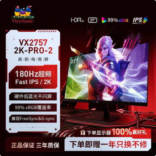 优派27英寸2K180Hz高刷电竞FPS游戏办公电脑显示器推荐VX27系列