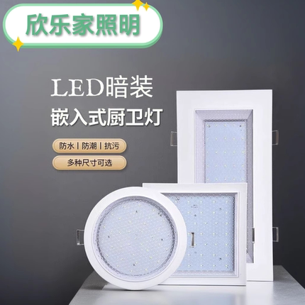 LED方形暗装卡扣厨卫灯嵌入式厨房浴室卫生间厕所防水雾吸顶灯具