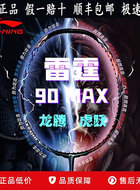 李宁官方旗舰正品限量版雷霆90龙 max虎羽毛球拍超轻耐打轻质单拍