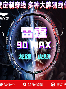 李宁雷霆 90龙MAX虎MAX 羽毛球拍全碳素专业进攻型骆建佑同款战拍