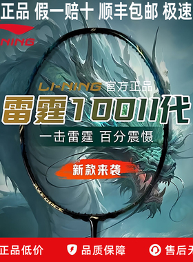 李宁羽毛球拍雷霆80进攻型雷霆100二代战戟8000雷霆90NEW全碳纤维