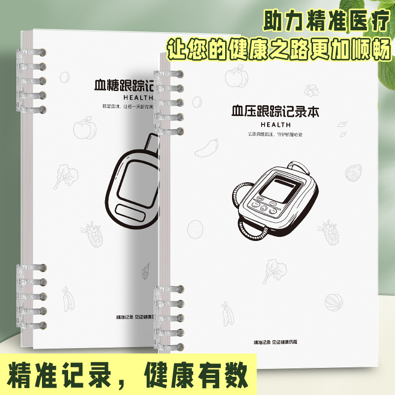 血压记录本血压测量记录血糖本